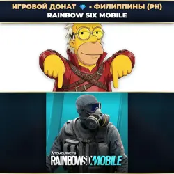 💎 RAINBOW SIX MOBILE | ДОНАТ ПО PLAYER ID ⚡ АВТО-ЗАЧИСЛЕНИЕ 24/7 [PH / ФИЛИППИНЫ]