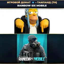 💎 RAINBOW SIX MOBILE | ДОНАТ ПО PLAYER ID ⚡ АВТО-ЗАЧИСЛЕНИЕ 24/7 [TH / ТАИЛАНД]