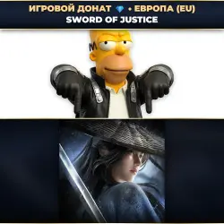 💎 SWORD OF JUSTICE | ДОНАТ ПО ID+СЕРВЕР ⚡ АВТО-ЗАЧИСЛЕНИЕ 24/7 [EU / ЕВРОПА]