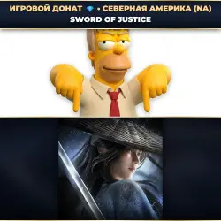 💎 SWORD OF JUSTICE | ДОНАТ ПО ID+СЕРВЕР ⚡ АВТО-ЗАЧИСЛЕНИЕ 24/7 [NA / СЕВЕРНАЯ АМЕРИКА]