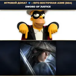 💎 SWORD OF JUSTICE | ДОНАТ ПО ID+СЕРВЕР ⚡ АВТО-ЗАЧИСЛЕНИЕ 24/7 [SEA / ЮГО-ВОСТОЧНАЯ АЗИЯ]