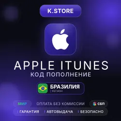 Подарочная карта Apple iTunes Автовыдача 20-300R$ Бразилия — App Store и Apple ID, лот №257593