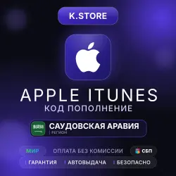 Подарочная карта Apple iTunes Автовыдача 50-1000SAR Саудовс… — App Store и Apple ID, лот №257594