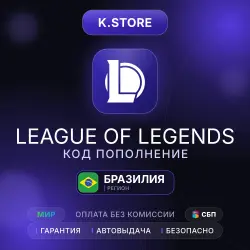 League of Legends Gift Card 485-11240 RP Brazil Auto Delivery 24/7