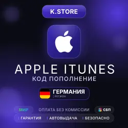 Подарочная карта Apple iTunes Автовыдача 2-500€ Германия — App Store и Apple ID, лот №257595