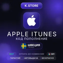 Подарочная карта Apple iTunes Автовыдача 20-5000SEK Швеция — App Store и Apple ID, лот №257596