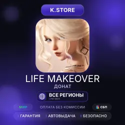 Life Makeover Coupons 60-6480 по ID Автопополнение 24/7 Все регионы