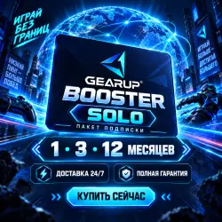 GearUP Booster Пакет подписки «Соло» | 1/3/12 месяцев | Доставка 24/7 | Полная