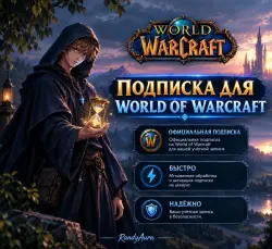 Подписка World of Warcraft RU/EU/US/KZ/UA, лот №261418