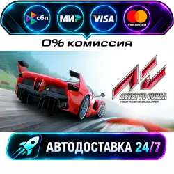 Assetto Corsa STEAM RU + WORLD AUTO-DELIVERY 24/7