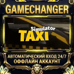 Taxi Simulator Steam ОФФЛАЙН-аккаунт | Автовыдача 24/7