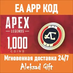 Apex Legends 1000 Coins (EA App) Код пополнения REGION FREE…, лот №261426