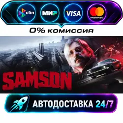 Samson STEAM RU + WORLD AUTO-DELIVERY 24/7