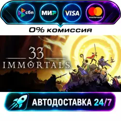 33 Immortals STEAM RU + WORLD AUTO-DELIVERY 24/7