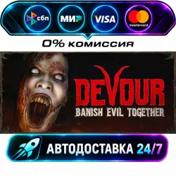 DEVOUR · STEAM GIFT · АВТОДОСТАВКА