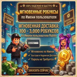 Мгновенные робуксы по имени пользователя (16+) - Вход в уче… — Roblox, лот №207920