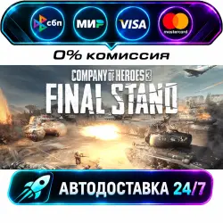 Company of Heroes 3: Final Stand STEAM RU + WORLD AUTO-DELIVERY 24/7