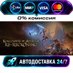 Kingdoms of Amalur: Re-Reckoning STEAM RU + WORLD AUTO-DELIVERY 24/7
