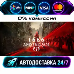 1666: Amsterdam STEAM RU + WORLD AUTO-DELIVERY 24/7