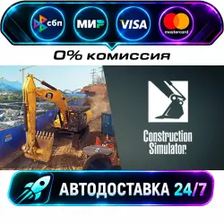 Construction Simulator STEAM RU + WORLD AUTO-DELIVERY 24/7