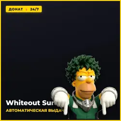 🔥 Whiteout Survival Донат | АВТО-ЗАЧИСЛЕНИЕ 24/7 | Пополнение по Player ID