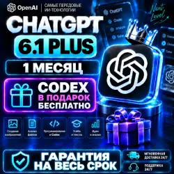 ChatGPT Plus 6.1 на 1 месяц + Codex + ASTRA |