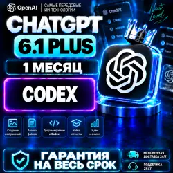 ChatGPT Plus 6.1 на 1 месяц + Codex + ASTRA | МОМЕНТАЛЬНО