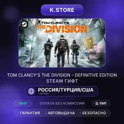 Tom Clancys The Division Steam гифт на аккаунт Россия/Турция/США