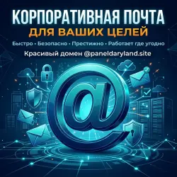 Почта | | Полный доступ | | Автовыдача 24/7