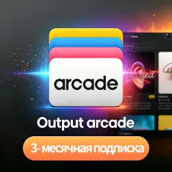 Output Arcade 2 [Подписка на 3 МЕСЯЦА]