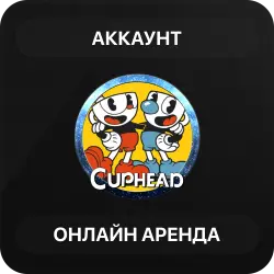 CUPHEAD | АРЕНДА 7–30 ДНЕЙ | STEAM АККАУНТ