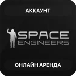 Space Engineers | Аренда Онлайн Аккаунта | Steam | Автовыдача