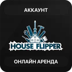 House Flipper | Аренда Онлайн Аккаунта | Steam | Автовыдача