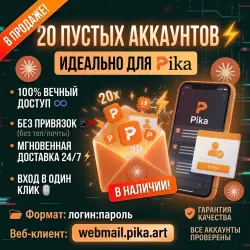 Почта под регистрацию Pika Art | Полный доступ | Автовыдача 24/7