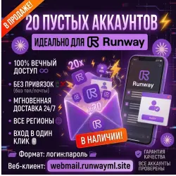 Почта под регистрацию Runway | ЛИЧНЫЙ АККАУНТ | Полный доступ | Автовыдача 24/7