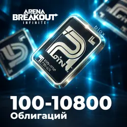24/7 АВТО | Arena Breakout 100-10800 Облигаций по ID