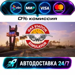 Gas Station Simulator STEAM RU + WORLD AUTO-DELIVERY 24/7