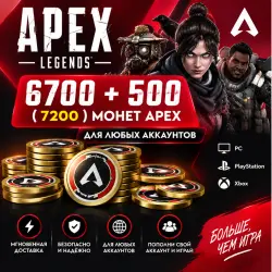 Apex Legends COINS Все платформы 6700 + 500 ( 7200 ) COINS