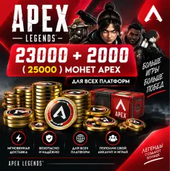 Apex Legends COINS Все платформы 23000 + 2000 ( 25000 ) COI…, лот №261430