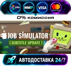 Job Simulator STEAM RU + WORLD AUTO-DELIVERY 24/7