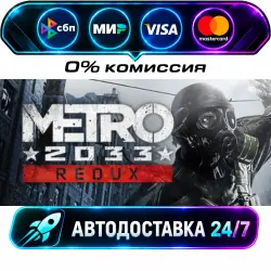 Metro 2033 Redux STEAM RU + WORLD AUTO-DELIVERY 24/7