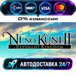 Ni no Kuni II: Revenant Kingdom - The Prince's Edition STEAM RU + МИР АВТОВЫДАЧА 24/7