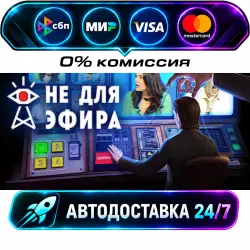Not For Broadcast STEAM RU + WORLD AUTO-DELIVERY 24/7