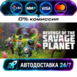 Revenge of the Savage Planet STEAM RU + WORLD AUTO-DELIVERY 24/7