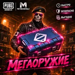 Мегаоружие высшего качества | Metro Royale | PUBG Mobile