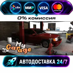 My Garage STEAM RU + WORLD AUTO-DELIVERY 24/7