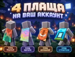 Эксклюзивные плащи Minecraft|Copper Cape+Home Cape+Builder …, лот №269524