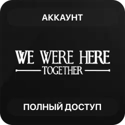 We Were Here Together | Аккаунт Steam | Полный доступ | Автовыдача