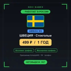<span class='emoji'>🇸🇪</span> ШВЕЦИЯ AMNEZIA WG VPN — WORKS IN RUSSIA | 1 YEAR | 499rub
