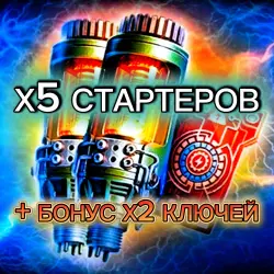 Х5 СТАРТЕРОВ + Х2 КЛЮЧА ИНЖЕНЕРА | БЕЗ ВХОДА В АККАУНТ